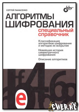 С.П. Панасенко. Алгоритмы шифрования. Специальный справочник