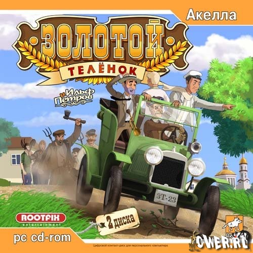 Золотой телёнок (2006/Repack)