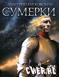 Сумерки