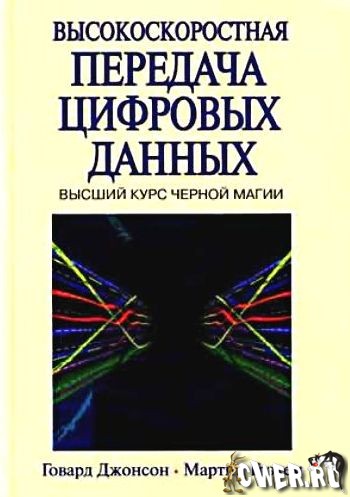 Г. Джонсон, М. Грэхем. Высокоскоростная передача цифровых данных: высший курс черной магии