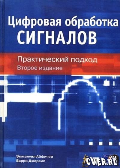 Э. Айфичер, Б. Джервис. Цифровая обработка сигналов. Практический подход