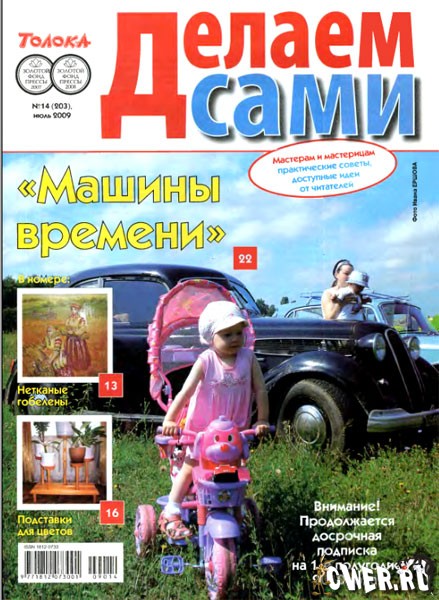 Делаем сами №14 (июль) 2009