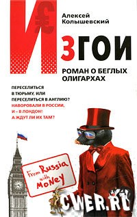 Алексей Колышевский. Изгои. Роман о беглых олигархах