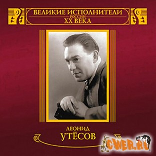 Утесов