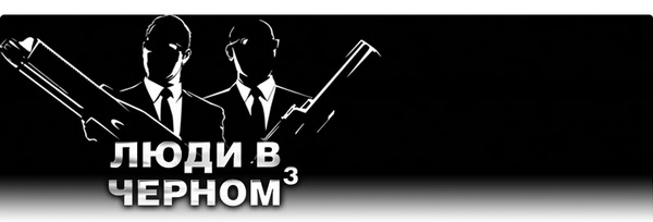 java игра Men in Black 3