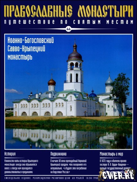 Православные монастыри. Выпуск 44. Иоанно-Богословский Савво-Крыпецкий монастырь