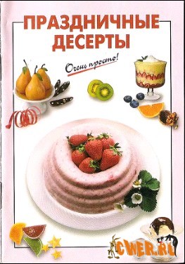 Праздничные десерты