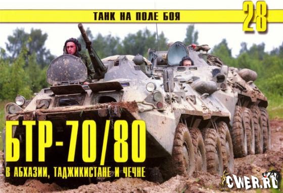 БТР - 70/80 в Абхазии, Таджикистане и Чечне