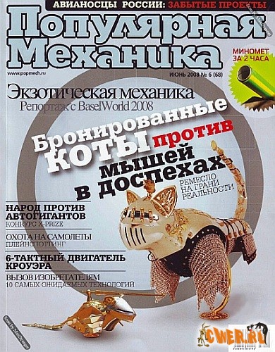 Популярная механика №6 (68) июнь 2008