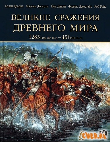 Великие сражения Древнего мира 1285 г. до н.э. - 451 г. н.э.