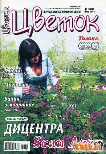 Цветок №11 (101) июнь 2008