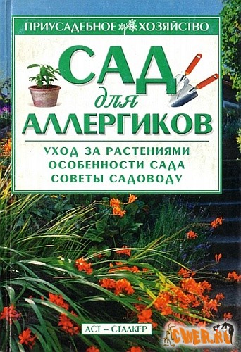 Сад для аллергиков