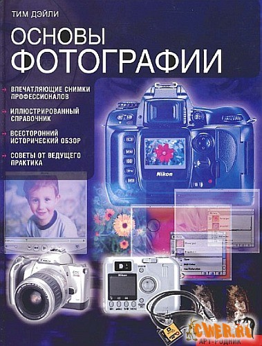 Основы фотографии