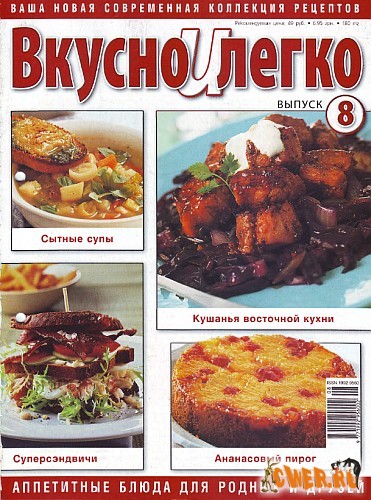 Вкусно и легко №8 2008