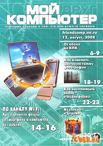 Мой друг компьютер №12 (август) 2008