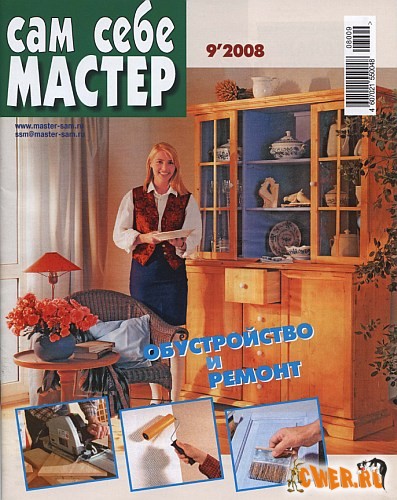 Сам себе мастер №9 (сентябрь 2008)