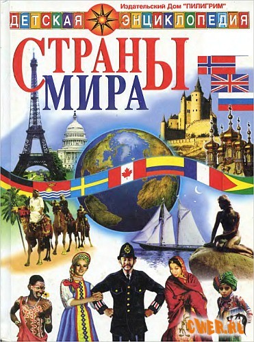 Страны мира