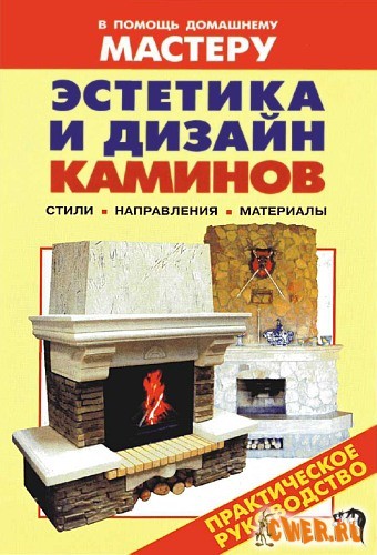 Эстетика и дизайн каминов