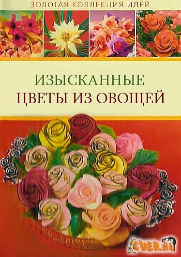 Изысканные цветы из овощей