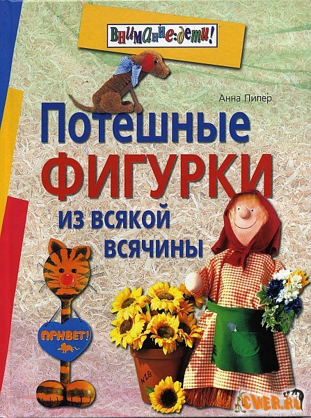 Потешные фигурки из всякой всячины