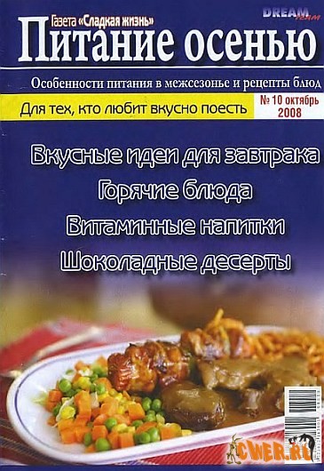 Сладкая жизнь: Питание осенью №10 (октябрь) 2008