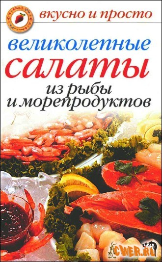 Великолепные салаты из рыбы и морепродуктов