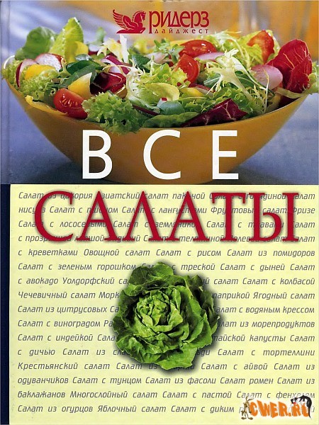 Все салаты