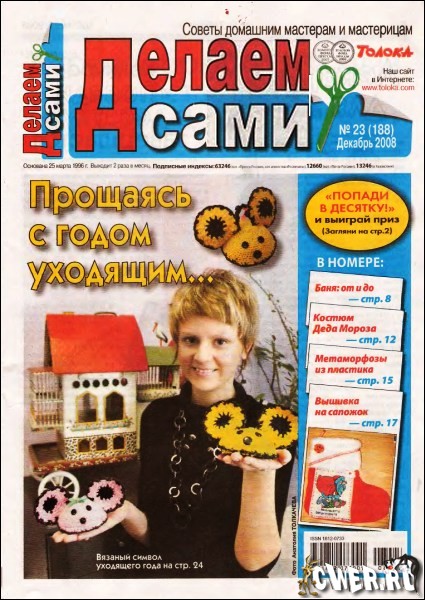 Делаем сами №23 (188) декабрь 2008