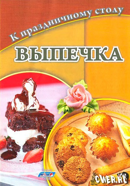 Выпечка