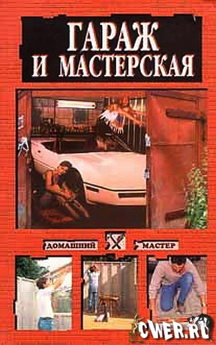 Гараж и мастерская