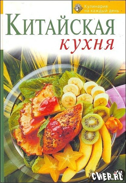 Китайская кухня