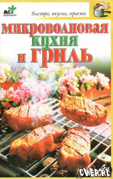 Микроволновая кухня и гриль