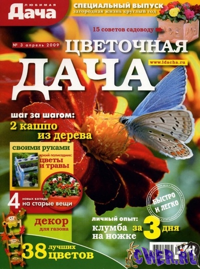 Любимая дача. Спецвыпуск №3 (апрель) 2009