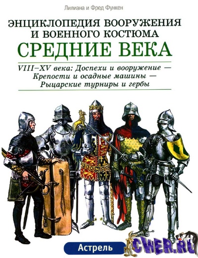 Энциклопедия вооружения и военного костюма. Средние века