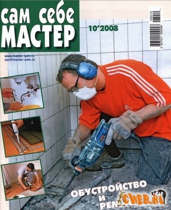 Сам себе мастер №10 (октябрь) 2008