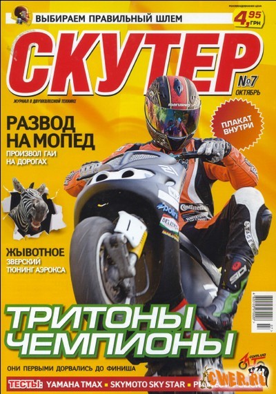 Скутер №07 (октябрь) 2008