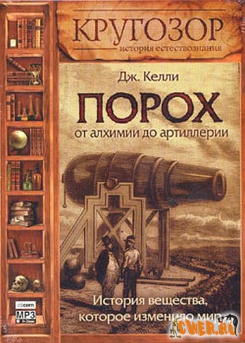 Джек Келли. Порох: От алхимии до артиллерии. История вещества, которое изменило мир