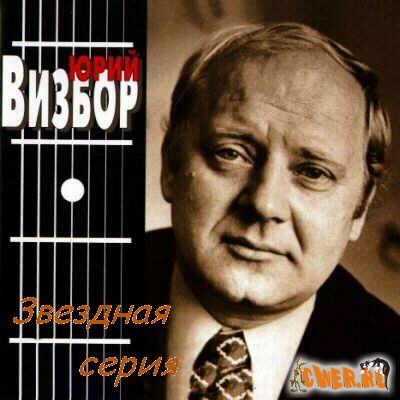 Юрий Визбор. Звездная серия