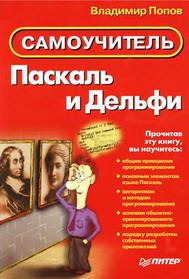 Самоучитель Паскаль и Дельфи