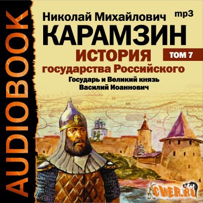 Николай Карамзин. История гоударства Российского. Том 7