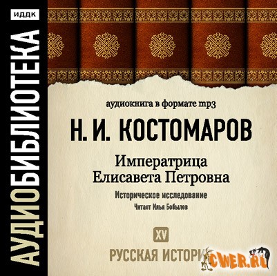 Костомаров Н.И. - Русская история. Том 15