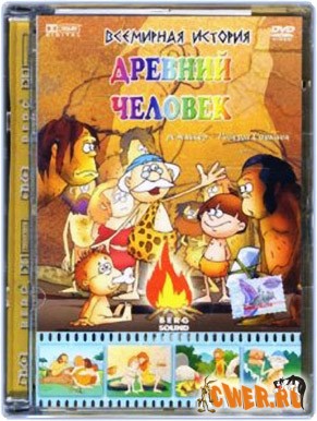 Всемирная история: Древний человек. 2007, Берг Саунд, Роберт Саакянц