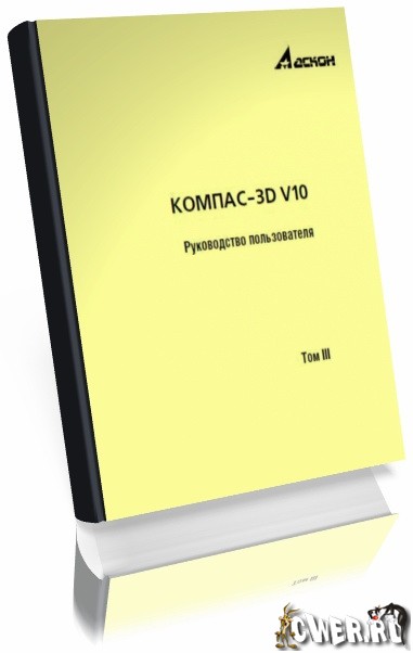 КОМПАС-3D V10