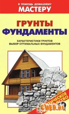 Грунты. Фундаменты