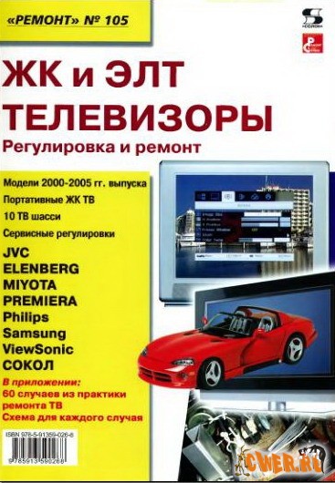 ЖК и ЭЛТ телевизоры. Регулировка и ремонт.