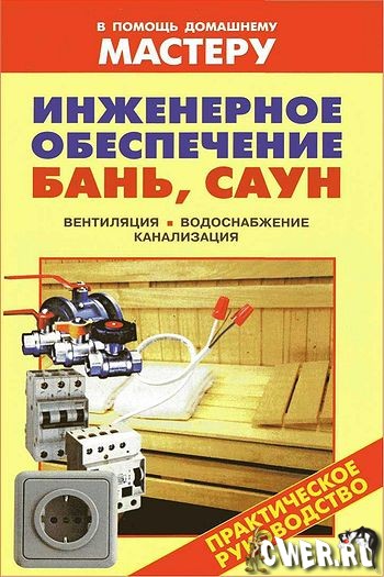 Инженерное обеспечение бань, саун