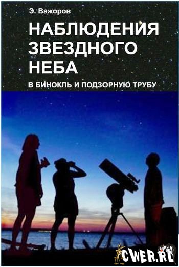 Эдуард Важоров. Наблюдения звездного неба в бинокль и подзорную трубу