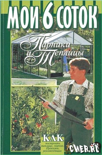 Б.Л.Воробьев, Г.Б.Воробьев. Мои 6 соток. Парники и теплицы