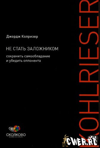 Не стать заложником: Сохранить самообладание и убедить оппонента 