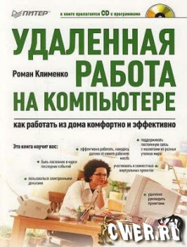 Удаленная работа на компьютере